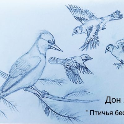 Яна Дон, "Птичья беседка"